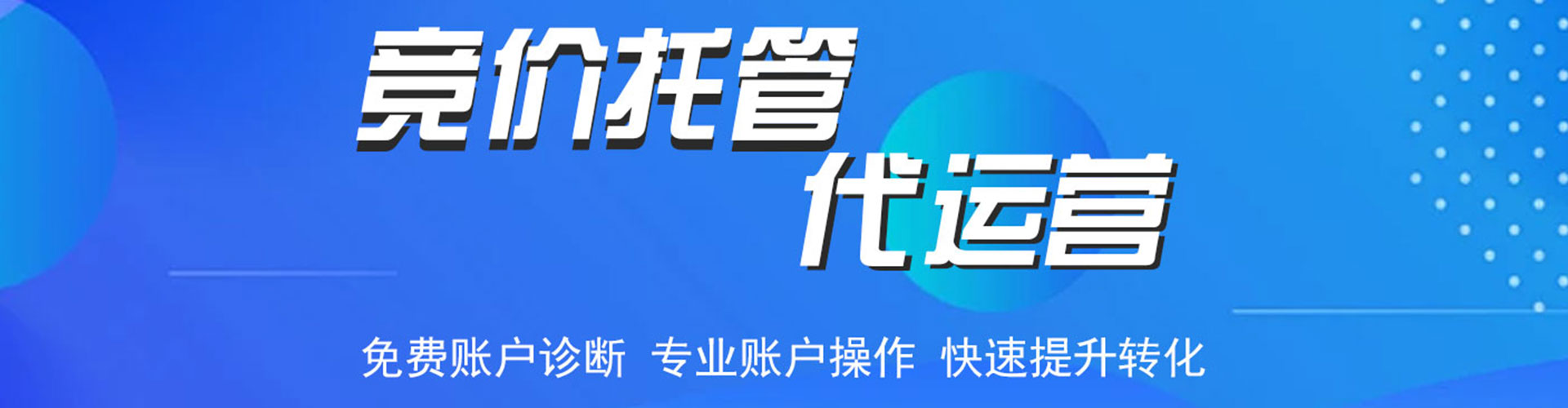 濠江竞价托管